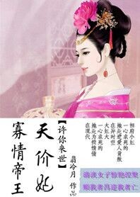 寡情帝王天价妃：许你来世