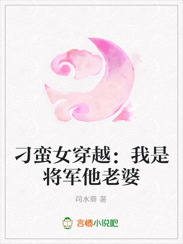 刁蛮女穿越：我是将军他老婆