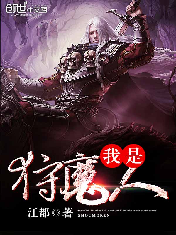 我是狩魔人