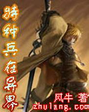特种兵在异界