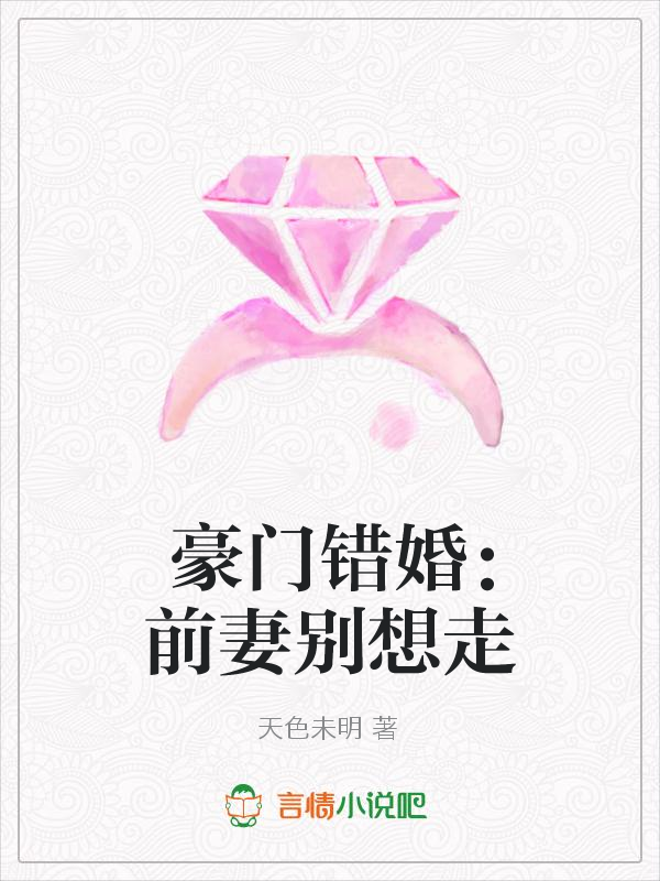 豪门错婚：前妻别想走