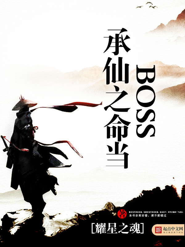 承仙之命当boss