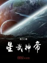 星武神帝