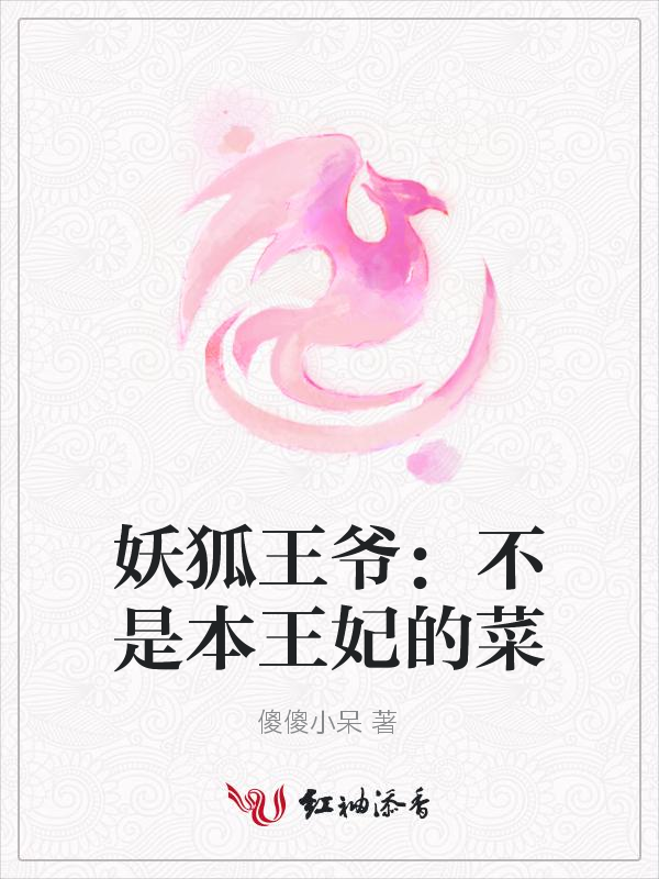 妖狐王爷：不是本王妃的菜