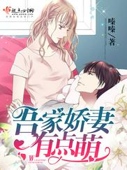 吾家娇妻有点萌