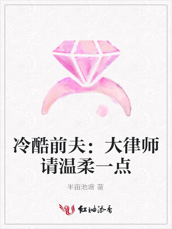 冷酷前夫：大律师请温柔一点