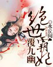 绝世霸妃覆九幽