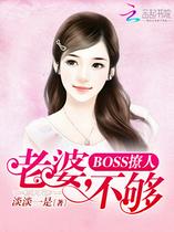 BOSS撩人：老婆，不够