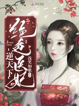 绝色医妃逆天下