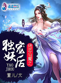 绝恋仙魔之独宠妖后