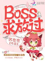 Boss，求放过！