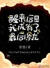 醒来后我发现我成为了最后***