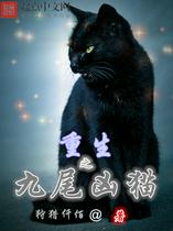 重生之九尾凶猫