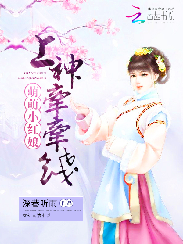 萌萌小红娘：上神，牵牵线