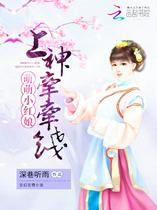 萌萌小红娘：上神，牵牵线