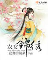 农女锦绣