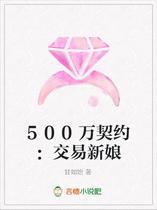 500万契约：交易新娘