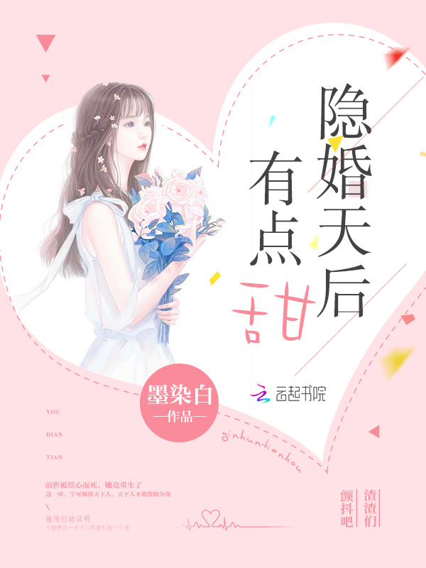 隐婚天后有点甜