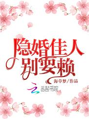 隐婚佳人别耍赖