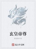 玄皇帝尊