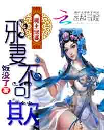 魔王宠妻：邪妃不可欺