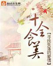十全食美