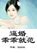 逼婚，总裁乖乖就范