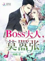 BOSS大人，莫嚣张