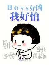 BOSS好凶我好怕