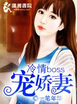 冷情boss宠娇妻