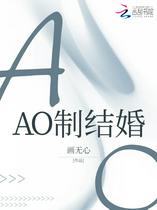 AO制结婚