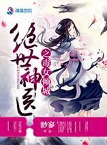 绝世神医之毒女倾城