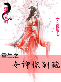 重生之女神你别跑