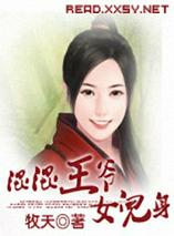 混混王爷女儿身