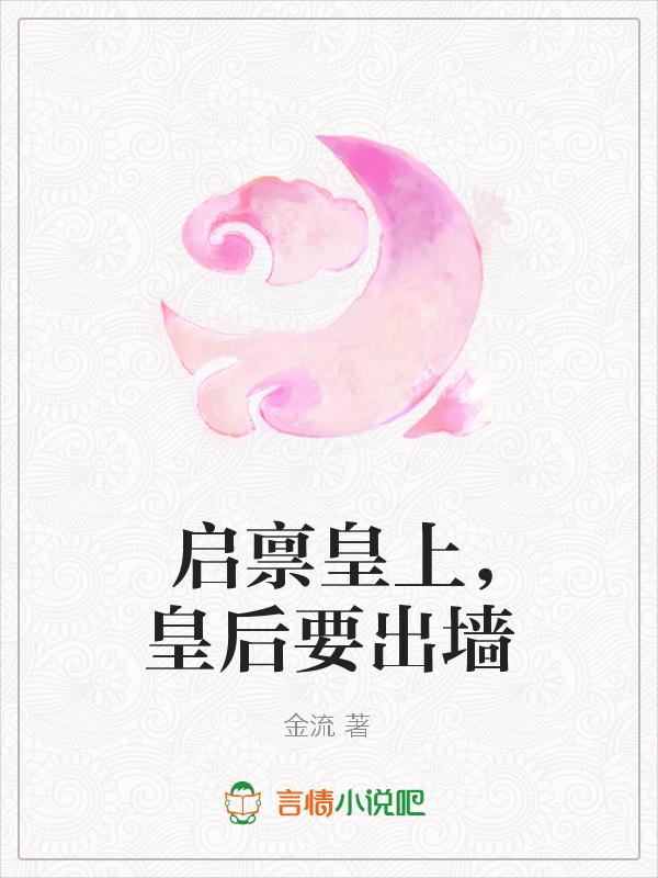 启禀皇上，皇后要出墙