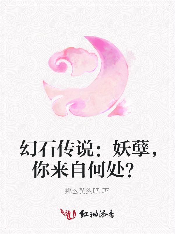 幻石传说：妖孽，你来自何处？