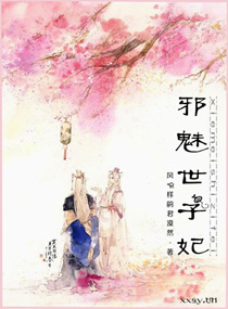 邪魅世子妃