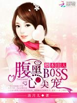 卿本佳人：腹黑BOSS的心尖宠