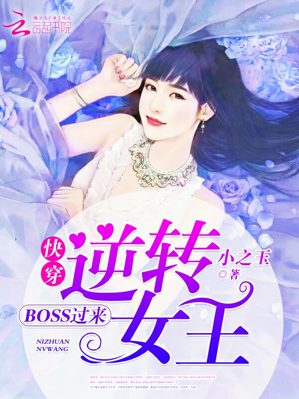 快穿逆转女王：BOSS，过来