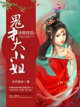 冷帝狂后：鬼才大小姐