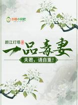 一品毒妻：夫君，请自重！