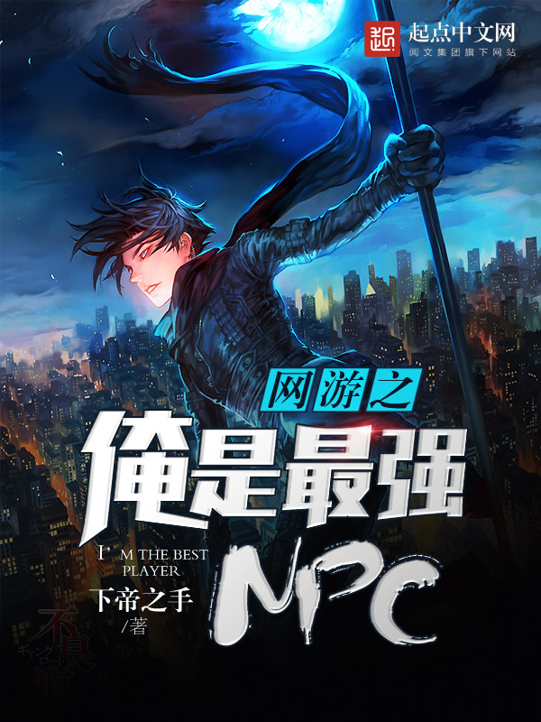 网游之俺是最强NPC