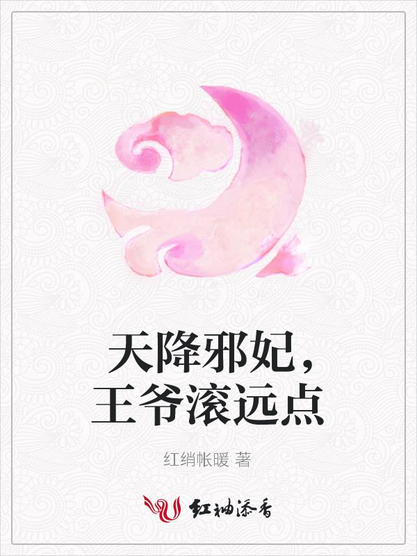 天降邪妃，王爷滚远点