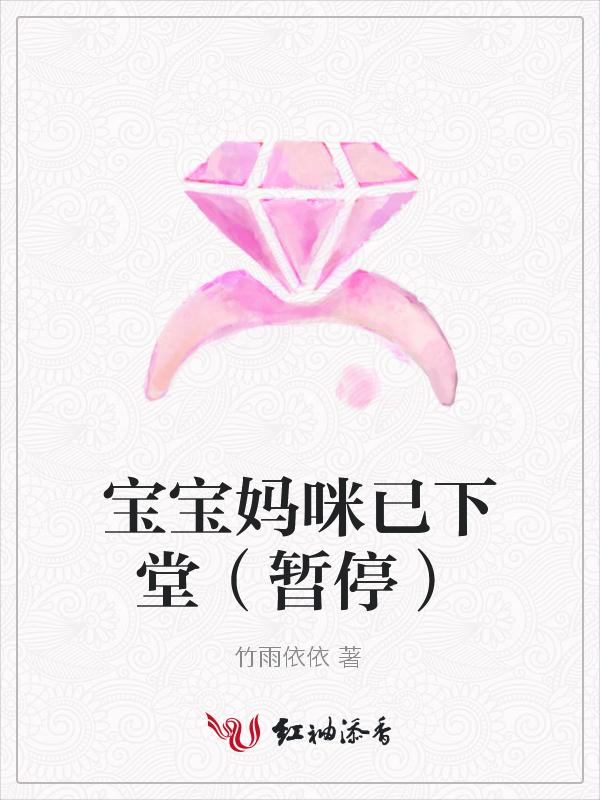 宝宝妈咪已下堂（暂停）