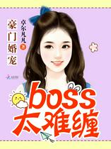 豪门婚宠：boss太难缠