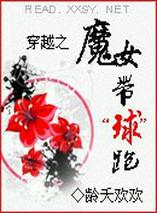 穿越之魔女带“球”跑