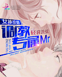 女神攻略：调教专属Mr