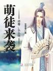 萌徒来袭：师尊，么么哒