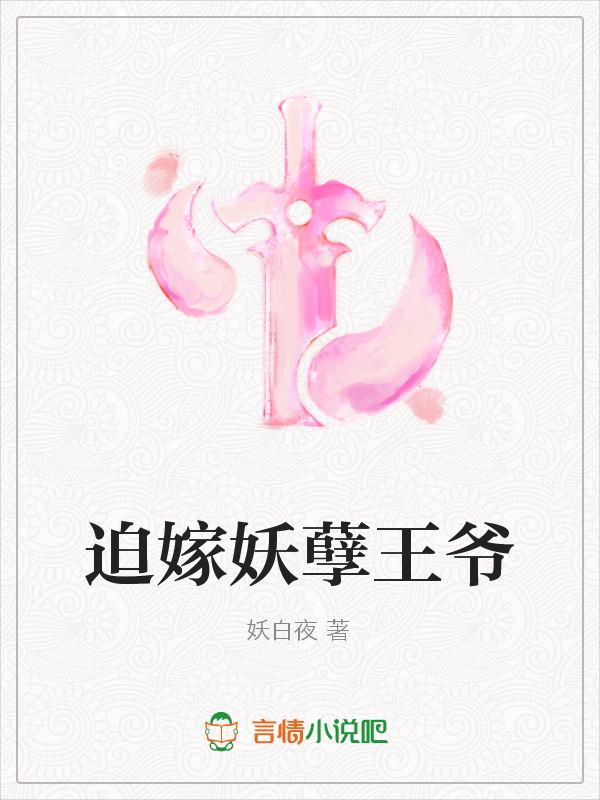 迫嫁妖孽王爷