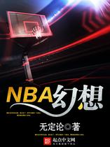 NBA幻想